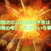 江原啓之の2018年の予言は【爆発の年】ってどういう事！？
